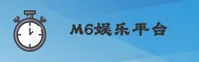 M6娱乐官方网站