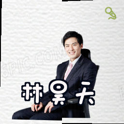林昊天